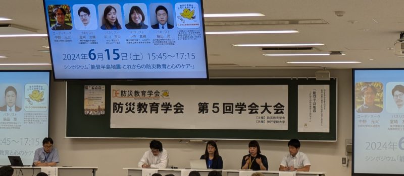 3 シンポジウム「能登半島地震　これからの防災教育と心のケア」の模様 800x350 - 防災教育学会 第5回大会<br>「世代を超えた<br>新たな防災教育の地平とは」